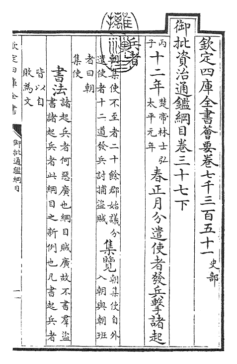 25477-御批通鉴纲目卷三十七下 (宋)朱熹.pdf_第3页