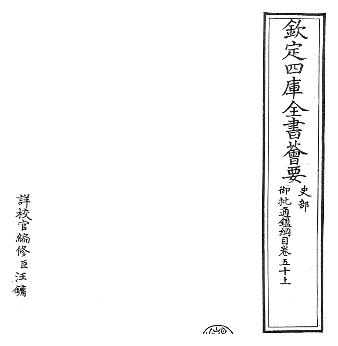 25478-御批通鉴纲目卷五十上~卷五十下 (宋)朱熹.pdf_第2页