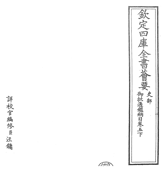 25479-御批通鉴纲目卷五下 (宋)朱熹.pdf_第2页