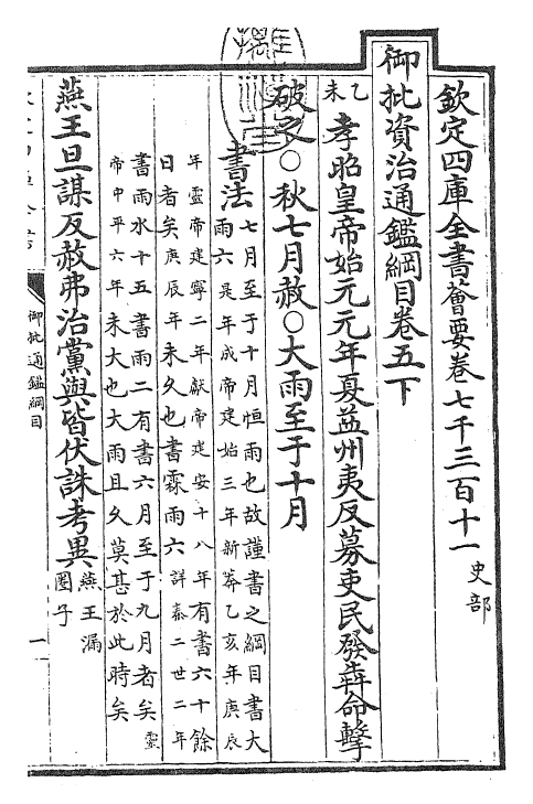 25479-御批通鉴纲目卷五下 (宋)朱熹.pdf_第3页