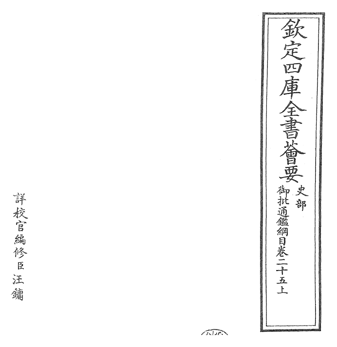 25496-御批通鉴纲目卷二十五上~卷二十五下 (宋)朱熹.pdf_第2页