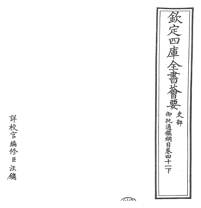 25501-御批通鉴纲目卷四十一下 (宋)朱熹.pdf_第2页