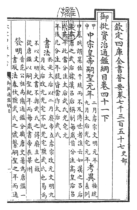 25501-御批通鉴纲目卷四十一下 (宋)朱熹.pdf_第3页