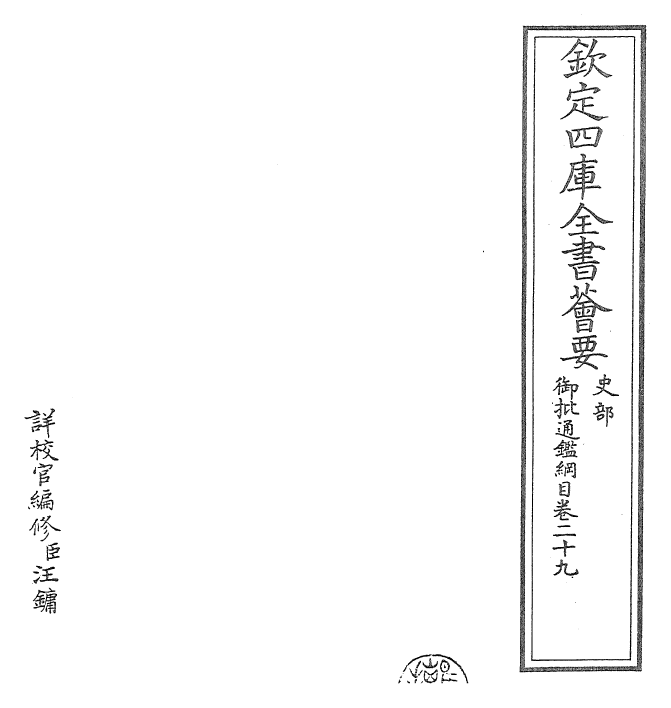 25512-御批通鉴纲目卷二十九 (宋)朱熹.pdf_第2页