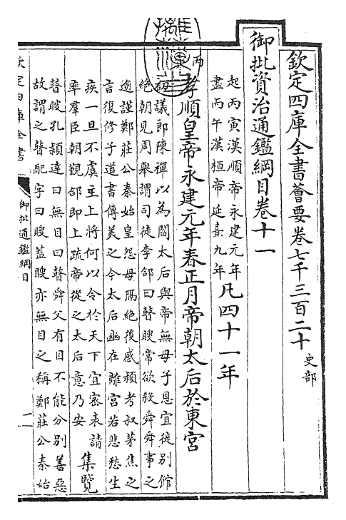 25515-御批通鉴纲目卷十一 (宋)朱熹.pdf_第3页