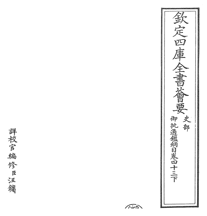 25517-御批通鉴纲目卷四十三下 (宋)朱熹.pdf_第2页