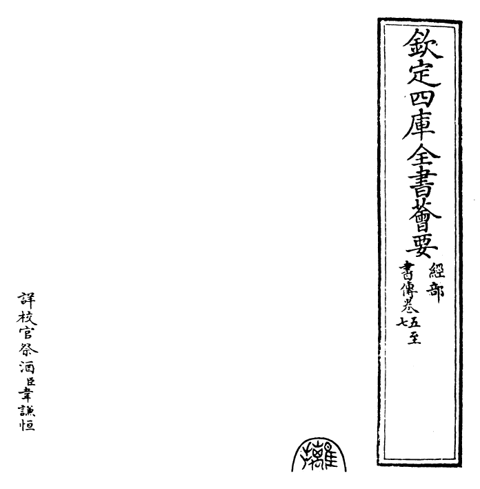 25521-书传卷五~卷七 (宋)苏轼.pdf_第2页