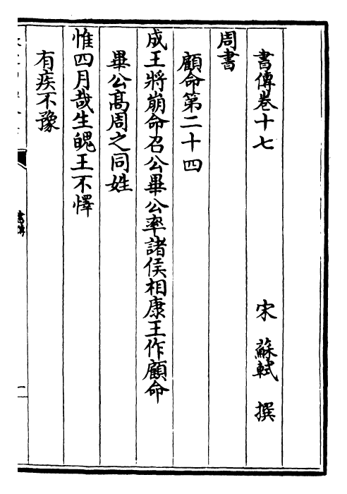 25523-书传卷十七~卷二十 (宋)苏轼.pdf_第2页