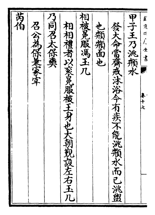 25523-书传卷十七~卷二十 (宋)苏轼.pdf_第3页
