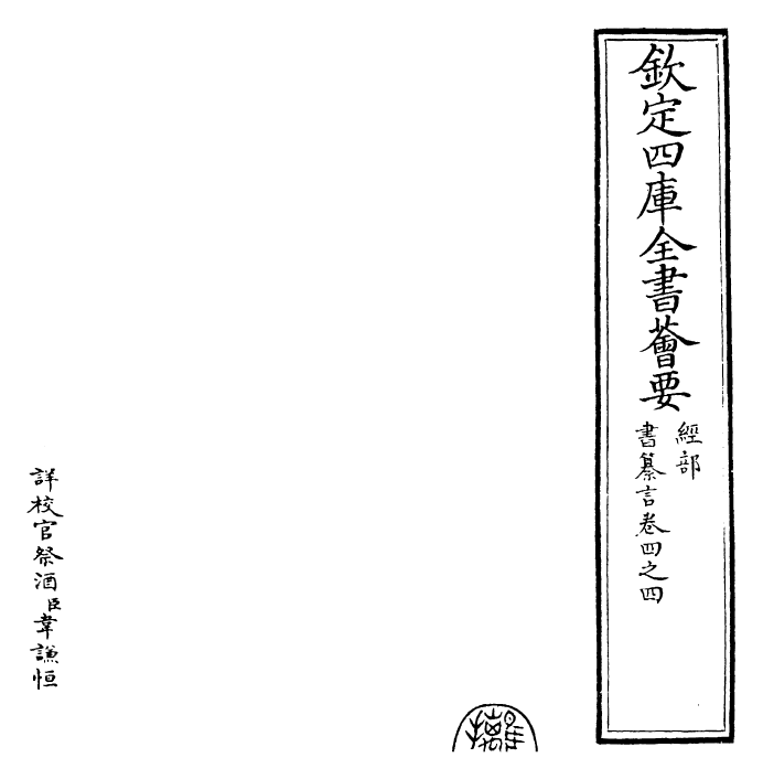 25526-书纂言卷四之四 (元)吴澄.pdf_第2页