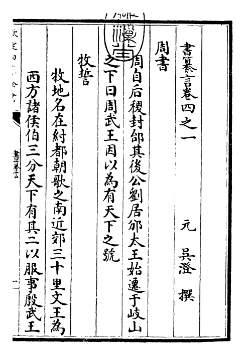 25528-书纂言卷四之一~卷四之三 (元)吴澄.pdf_第3页