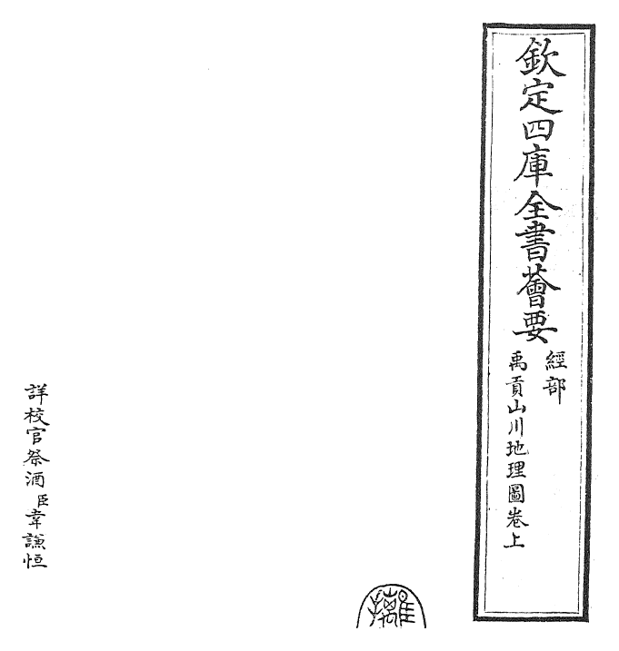 25529-禹贡山川地理图卷上 (宋)程大昌.pdf_第2页