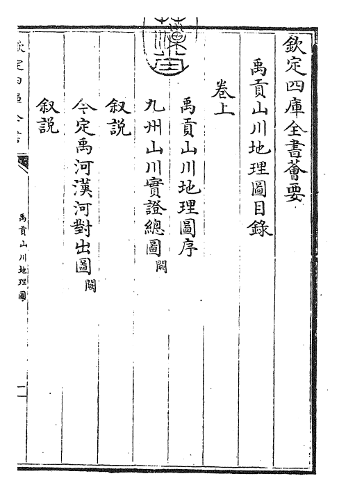 25529-禹贡山川地理图卷上 (宋)程大昌.pdf_第3页