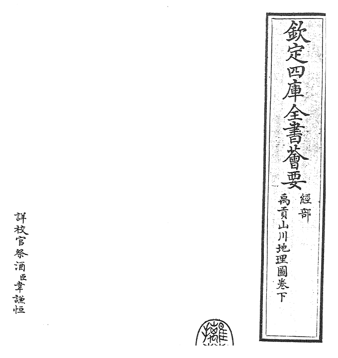 25530-禹贡山川地理图卷下 (宋)程大昌.pdf_第2页