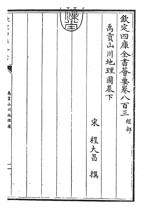 25530-禹贡山川地理图卷下 (宋)程大昌.pdf_第3页