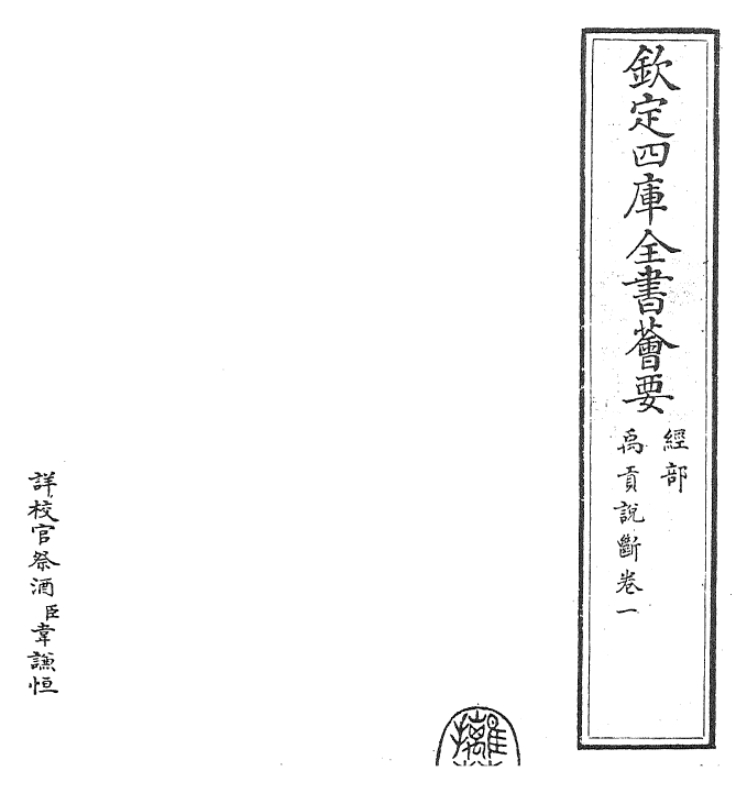 25531-禹贡说断卷一 (宋)传寅.pdf_第2页