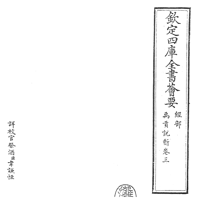 25533-禹贡说断卷三~卷四 (宋)传寅.pdf_第2页
