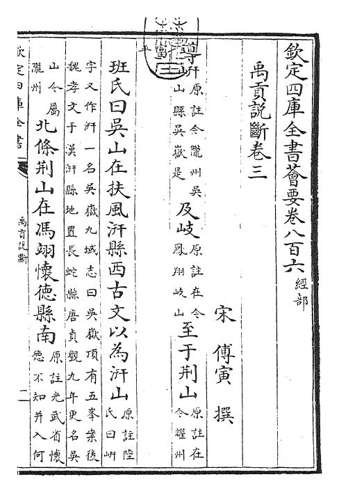 25533-禹贡说断卷三~卷四 (宋)传寅.pdf_第3页