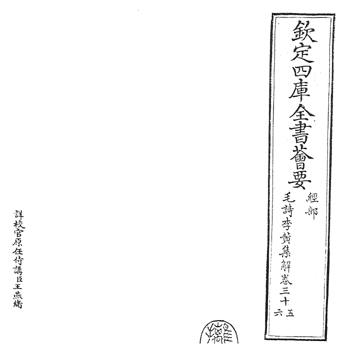25541-毛诗集解卷三十五~卷三十六 (宋)李樗.pdf_第2页