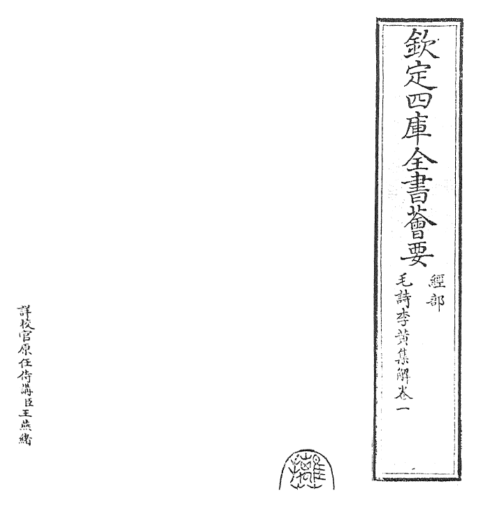 25542-毛诗集解卷一 (宋)李樗.pdf_第2页