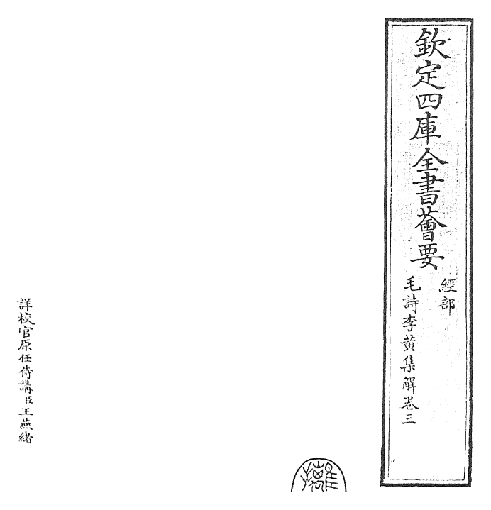 25550-毛诗集解卷三~卷四 (宋)李樗.pdf_第2页