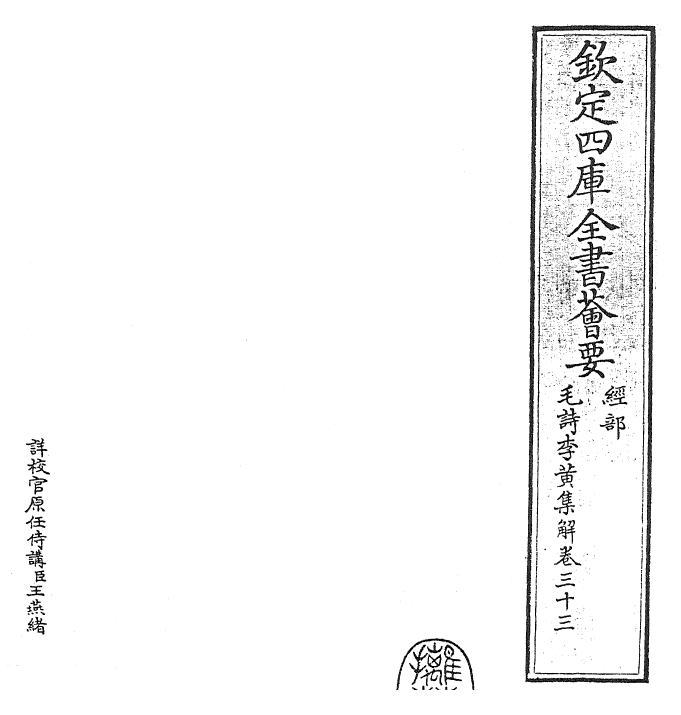25559-毛诗集解卷三十三~卷三十四 (宋)李樗.pdf_第2页