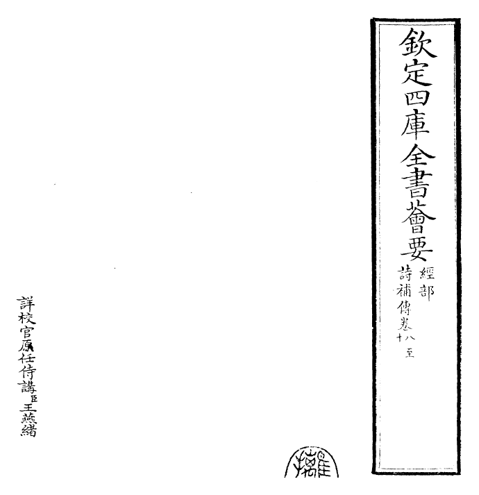 25569-诗补传卷八~卷十一 (宋)范处义.pdf_第2页