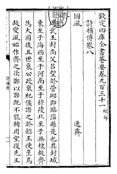 25569-诗补传卷八~卷十一 (宋)范处义.pdf_第3页