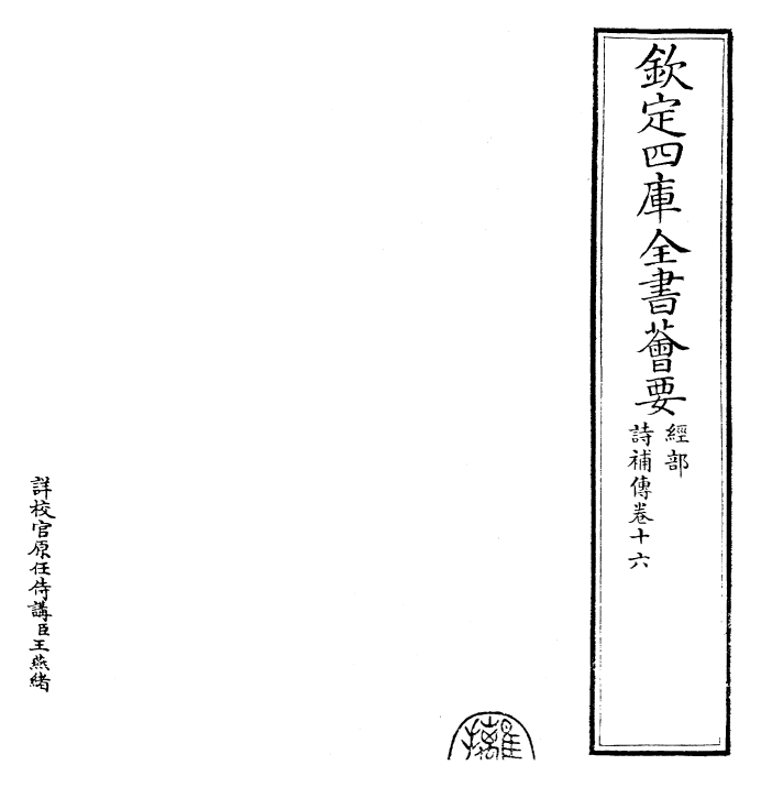 25577-诗补传卷十六~卷十七 (宋)范处义.pdf_第2页