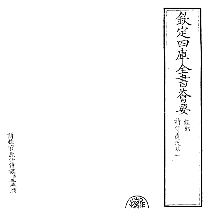 25580-诗传遗说卷一~卷二 (宋)朱鉴.pdf_第2页