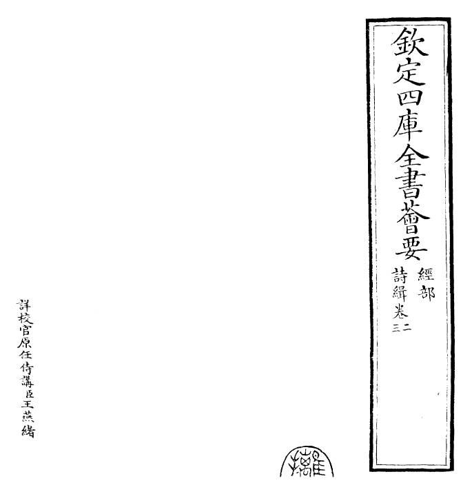 25587-诗缉卷二~卷四 (宋)严粲.pdf_第2页
