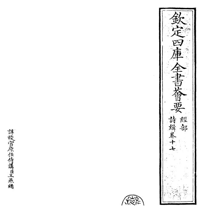 25592-诗缉卷十七~卷十八 (宋)严粲.pdf_第2页