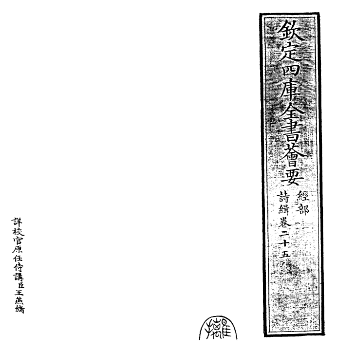 25593-诗缉卷二十五~卷二十六 (宋)严粲.pdf_第2页