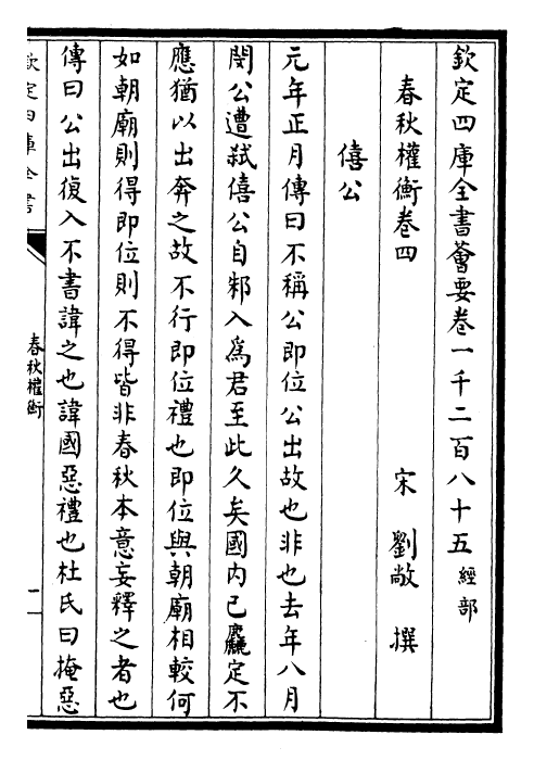 25600-春秋权衡卷四~卷六 (宋)刘敞.pdf_第2页