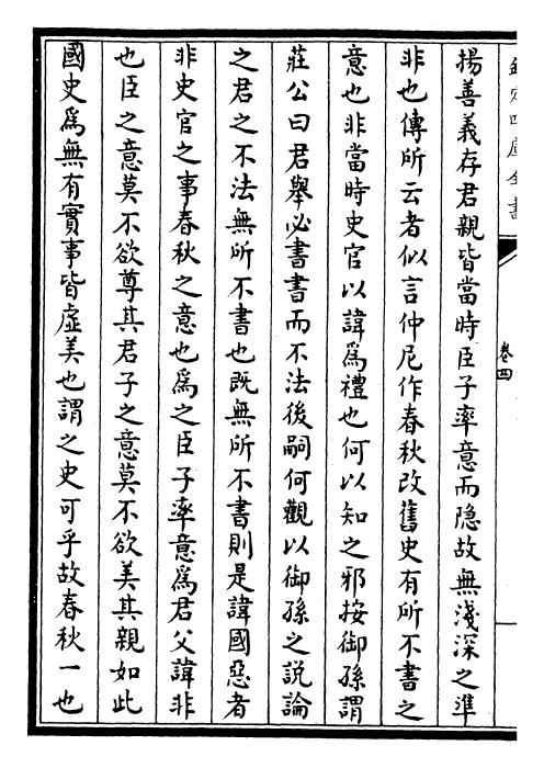 25600-春秋权衡卷四~卷六 (宋)刘敞.pdf_第3页