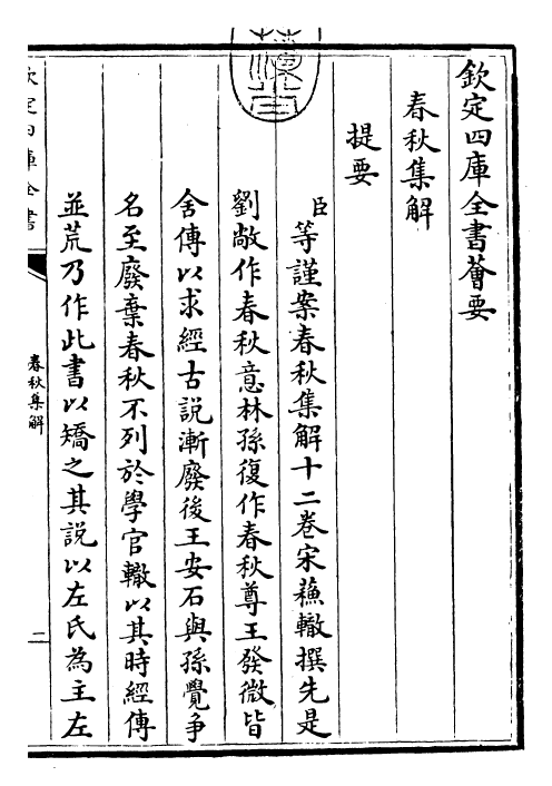 25603-苏氏春秋集解卷一~卷四 (宋)苏辙.pdf_第3页