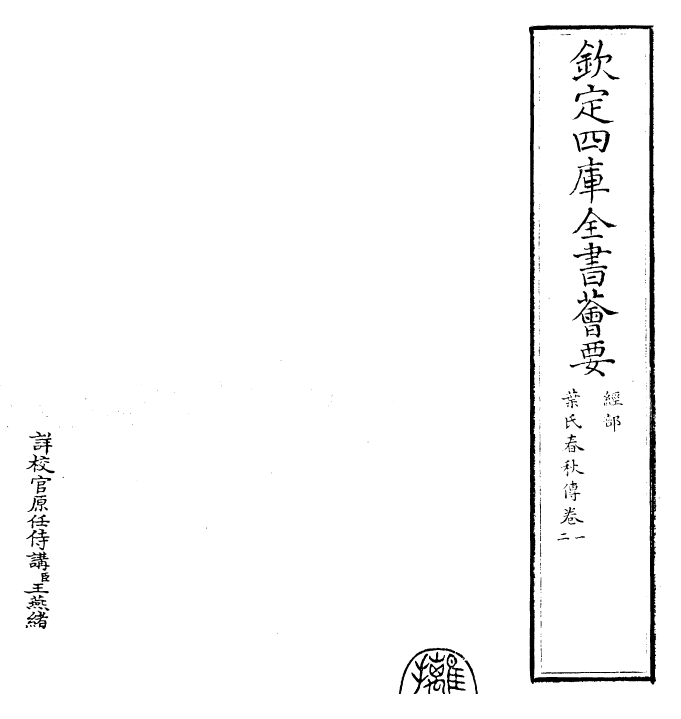 25606-叶氏春秋传卷一~卷四 (宋)叶梦得.pdf_第2页