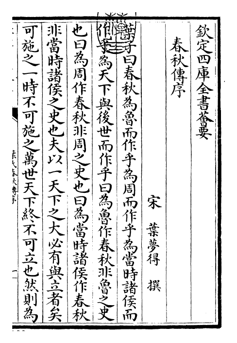 25606-叶氏春秋传卷一~卷四 (宋)叶梦得.pdf_第3页