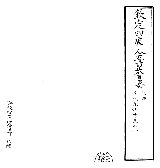 25610-叶氏春秋传卷十一~卷十三 (宋)叶梦得.pdf_第2页