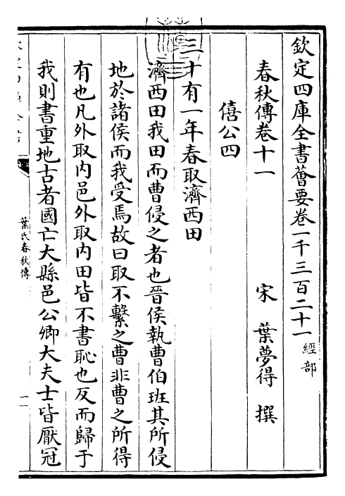 25610-叶氏春秋传卷十一~卷十三 (宋)叶梦得.pdf_第3页