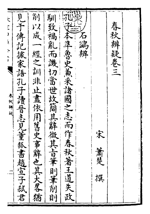 25613-春秋辨疑卷三~卷四 (宋)萧楚.pdf_第3页