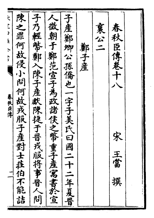 25618-春秋臣传卷十八~卷二十二 (宋)王当.pdf_第2页