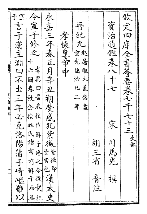 25622-资治通鉴卷八十七~卷八十八 (宋)司马光.pdf_第2页