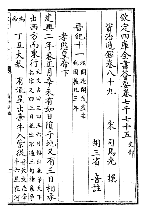 25626-资治通鉴卷八十九~卷九十 (宋)司马光.pdf_第2页