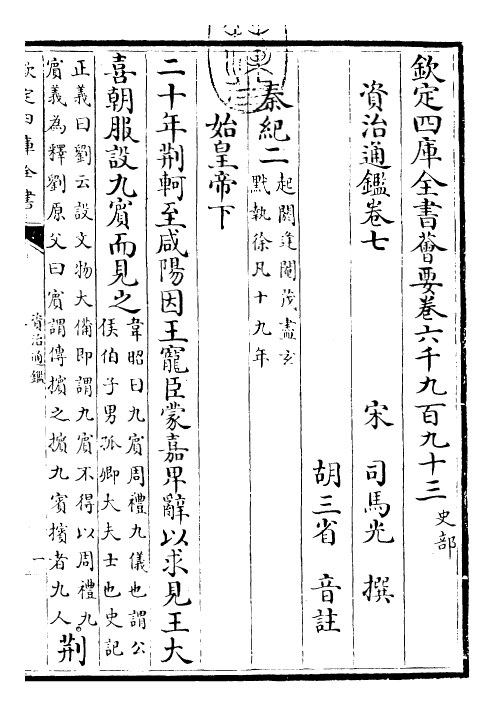 25637-资治通鉴卷七~卷八 (宋)司马光.pdf_第3页