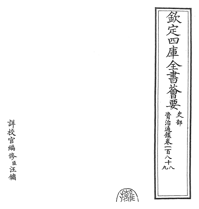 25639-资治通鉴卷一百八十八~卷一百八十九 (宋)司马光.pdf_第2页