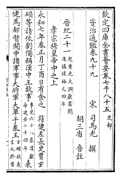 25646-资治通鉴卷九十九~卷一百 (宋)司马光.pdf_第2页