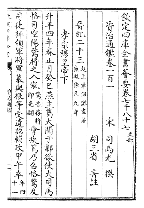 25650-资治通鉴卷一百一~卷一百二 (宋)司马光.pdf_第2页