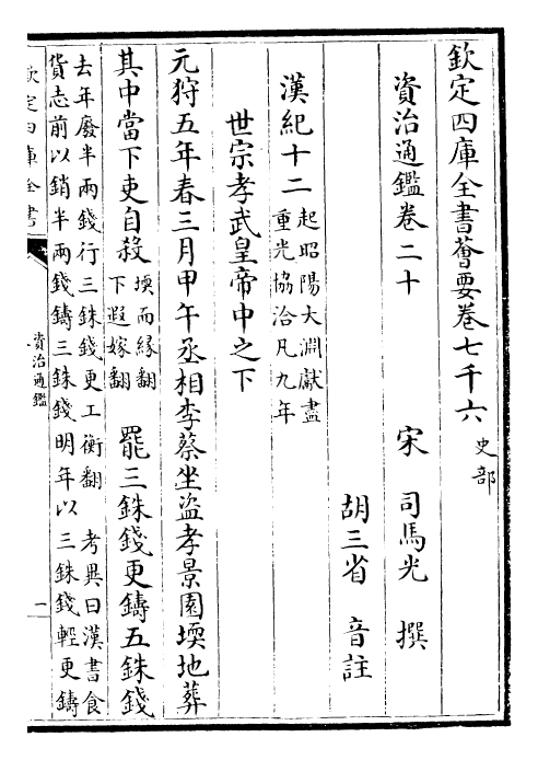 25661-资治通鉴卷二十~卷二十一 (宋)司马光.pdf_第2页