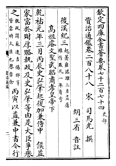 25692-资治通鉴卷二百八十八~卷二百八十九 (宋)司马光.pdf_第2页